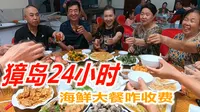丹东獐岛渔村咋收费？24小时连续两顿海鲜大餐，吃得太过瘾