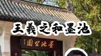 温州老街巷墨池公园