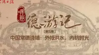 【“嘚崽”德游记】第五期 中国常德诗墙：外抵洪水，内抗时光