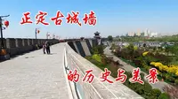 听历史、看美景，向您推荐走过1600多年历史的正定古城墙