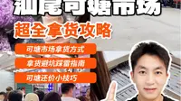 保姆级汕尾可塘拿货攻略｜赶快码住！
