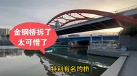 天津金钢桥拆了太可惜了，拆桥人就是败家子！