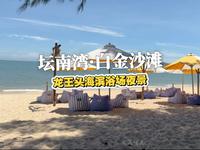 坛南湾·白金沙滩