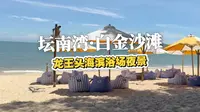 坛南湾·白金沙滩