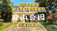 ［绍兴旅游景点推荐］府山公园--几乎每一个绍兴本地人都去过的城中名园，老绍兴的回忆！还不需要门票，就可以鸟瞰整个绍兴市城区