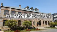 一座总督府，三任东三省总督，百年历史，东三省总督府博物馆游记