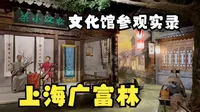 20230816 4K HDR 上海广富林文化展示馆参观实录