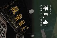 福严寺 | 六朝古刹，七祖道场