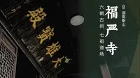 福严寺 | 六朝古刹，七祖道场