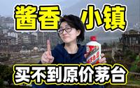 揭秘茅台镇：满街酱香是真的，全是大款是真的，但¥1499买茅子，是假的……