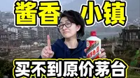 揭秘茅台镇：满街酱香是真的，全是大款是真的，但¥1499买茅子，是假的……