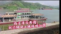 广东清远，英德浈阳峡小镇观江景。