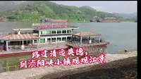 广东清远，英德浈阳峡小镇观江景。