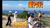 宗申野米山顶游记！嵯峨山航拍一群人的快乐车！
