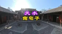 天水南宅子