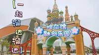 【一起溜达溜达】哈尔滨融创乐园