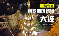飞越大连俄罗斯风情街(Русский проспект)一镜到底·童话·东正教堂·大列巴·套娃·巧克力和威士忌·大连现象级地标系列航拍