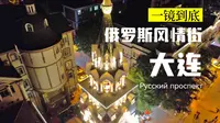 飞越大连俄罗斯风情街(Русский проспект)一镜到底·童话·东正教堂·大列巴·套娃·巧克力和威士忌·大连现象级地标系列航拍