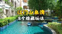 在酒店游泳会迷路｜江门山泉湾【探店/测评】