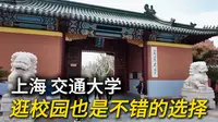 【上海交通大学】建校130周年，紧邻徐家汇商圈！食堂超级便宜！蕃茄炒蛋2.5元、鸡腿3.5元，应有尽有！带你全程体验，漫步大学校园！｜百年交大｜大学食堂｜