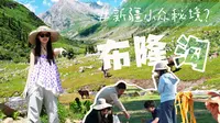 新疆宝藏小众秘境？第一视角记录被困布隆沟但绝对治愈的一天