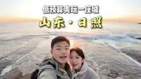 低预算爽玩一座城！150元玩日照！ 到底是谁在说日照是山东最冷门的沿海城市？没什么好玩的？完全不是！