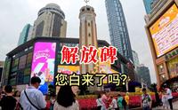 重庆解放碑，大多数游客都玩了个寂寞，算是白来了，您白来了吗？