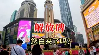 重庆解放碑，大多数游客都玩了个寂寞，算是白来了，您白来了吗？