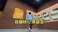 探秘怀化博物馆