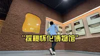 探秘怀化博物馆