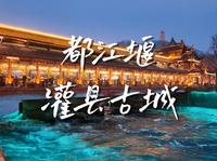 100块钱成都都江堰灌县古城一日游，攻略附在最后。