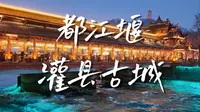 100块钱成都都江堰灌县古城一日游，攻略附在最后。