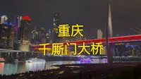 旅行记录之重庆千厮门大桥！