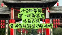 六分钟，带你第一视角游览洛阳洛邑古城，告诉你游玩路线及游玩攻略！总要来一趟洛阳，为什么不是现在呢？