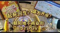 老南宁的记忆回来了？朝阳地下商业街全段POV