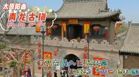 太原阳曲县“青龙古镇”，建筑布局如巨龙腾空，被誉为山西颐和园