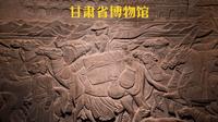 【文博系列】一口气带您看完甘肃省博物馆十六件国宝级文物！