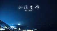 山海星河  崂山·青山村     尼康ZR Nikon.RED 达芬奇调色