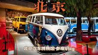 『北京Vlog』〡北京汽车博物馆