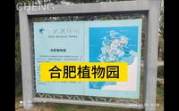 合肥植物园