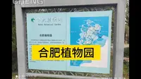 合肥植物园