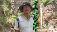 万仙山之南坪
