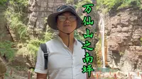 万仙山之南坪
