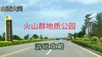 山西大同的火山群地质公园游玩攻略。