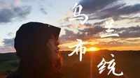 『冰冰带你去旅行』乌兰布统草原Vlog/日出/日落/第一次去草原