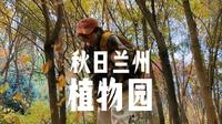 没人告诉我兰州秋天的植物园这么好看啊？！？！