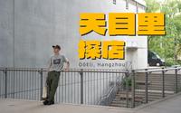 城市中的乌托邦｜杭州天目里逛街探店Vlog