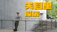 城市中的乌托邦｜杭州天目里逛街探店Vlog