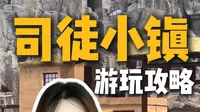 听劝，不做攻略千万别去司徒小镇！刚从司徒小镇回来，把隐形坑全部踩遍，整理好这份避坑攻略，打算前往的一定要看完再出发#司徒小镇门票 #司徒小镇#晋城旅游 #山西旅