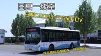 [POV]日夏一线牵，日照城乡公交C208路（日照西站-浮来青旅游度假区）